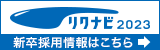 新卒採用情報はこちら